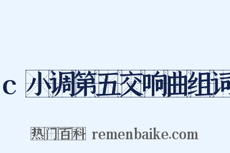 c小调第五交响曲组词是什么意思的图片